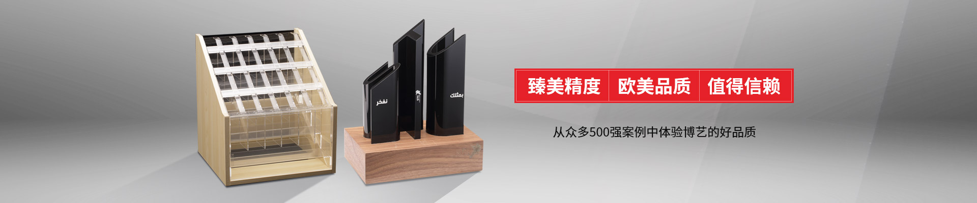 博藝-臻美精度，歐美品質，值得信賴