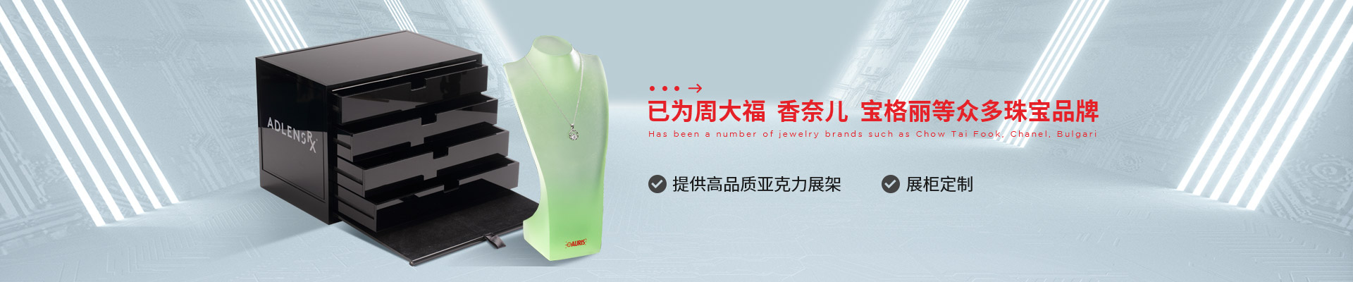 博藝珠寶展示架- 已為周大福、香奈兒、寶格麗等眾多珠寶品牌 提供高品質亞克力展架、展柜定制