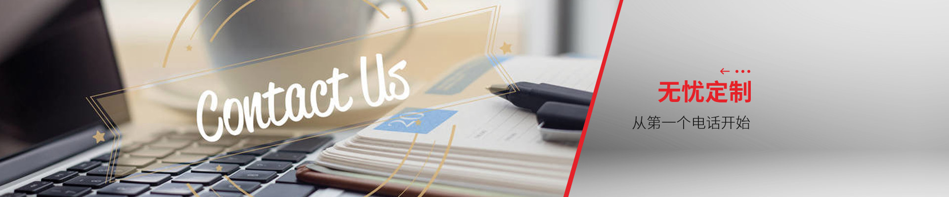 聯(lián)系博藝-無憂定制，從第一個電話開始